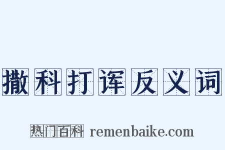 撒科打诨反义词是什么意思的图片